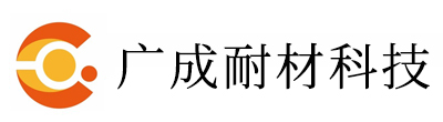 河南成广耐材科技有限公司
